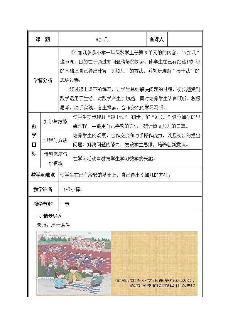 人教版一年级数学上册 第1课时 9加几 教案第1页