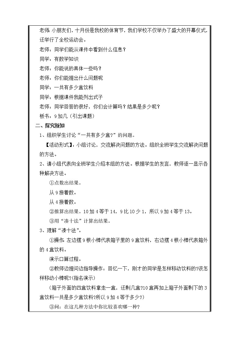 人教版一年级数学上册 第1课时 9加几 教案第2页
