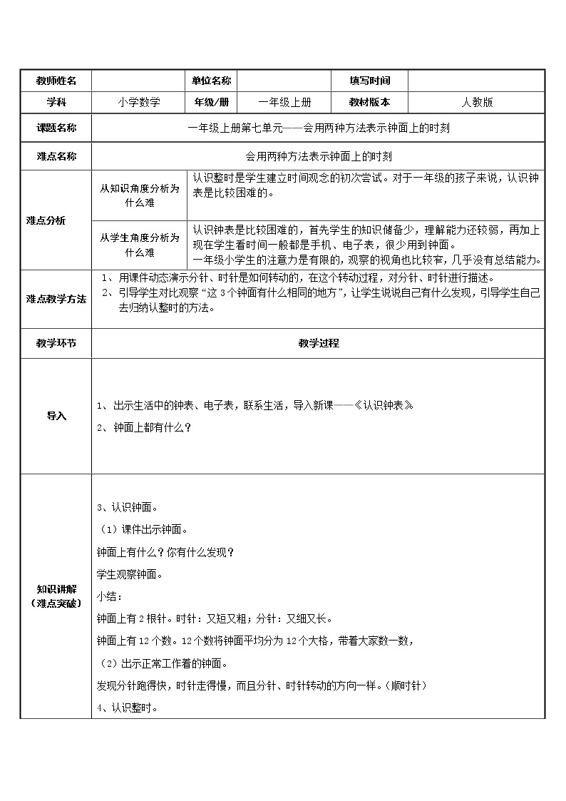 人教版一年级数学上册 会用两种方法表示钟面上的时刻教案01