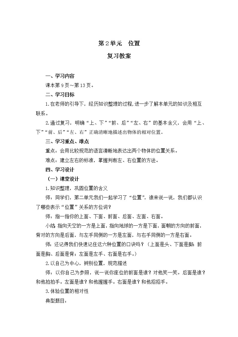 人教版一年级数学上册 第2单元复习01教案第1页