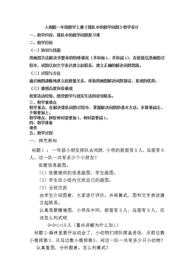 人教版一年级数学上册 教版一年级数学上册排队中的数学问题教案第1页