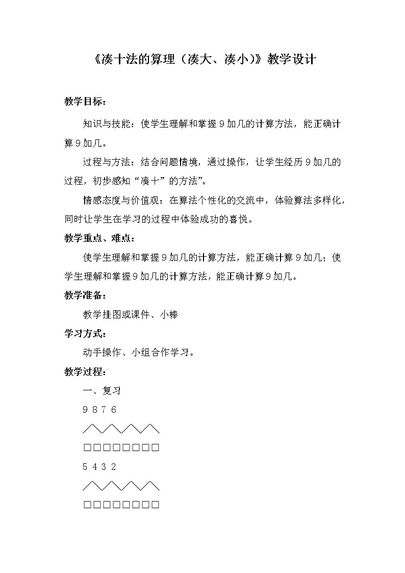 人教版一年级数学上册 凑十法的算理(凑大、凑小)(1)教案01