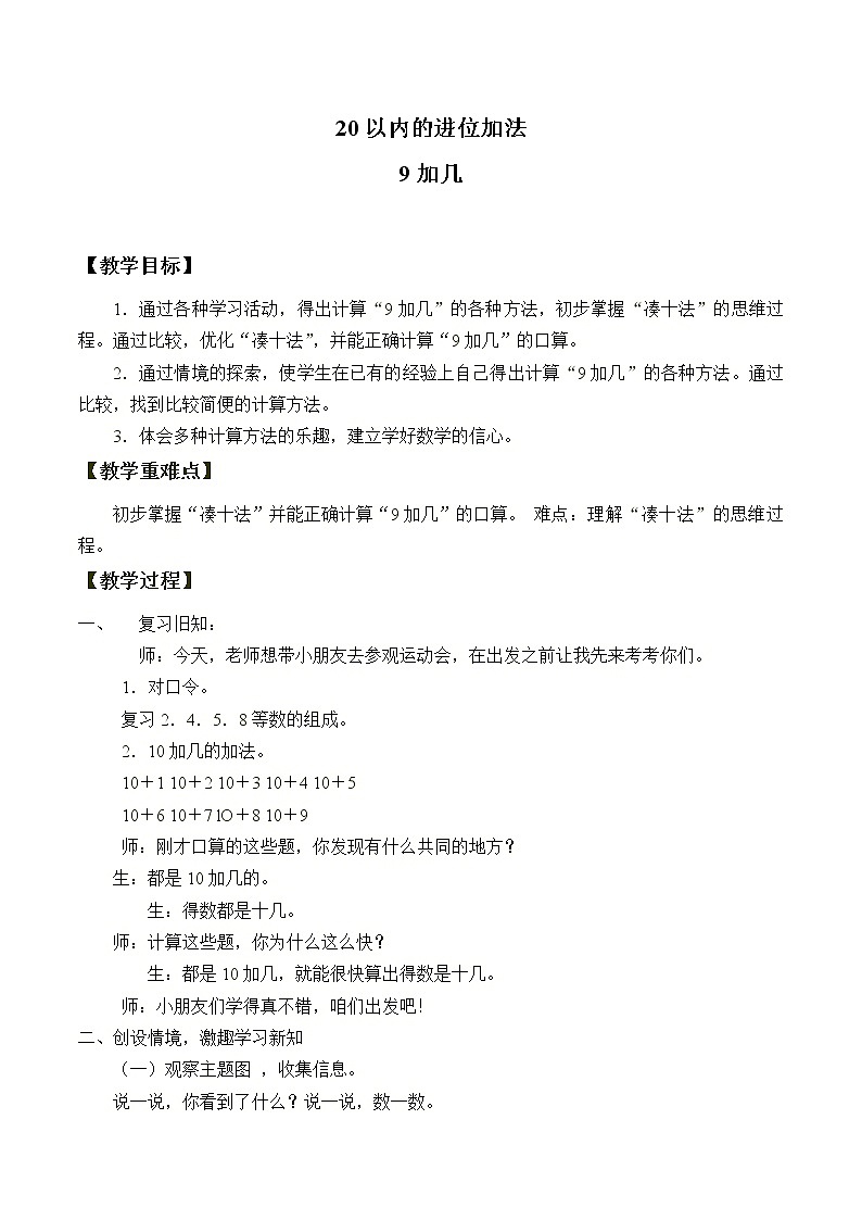人教版一年级数学上册 20以内的进位加法_教案第1页