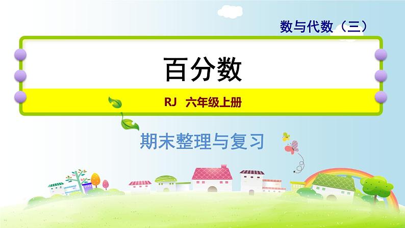 人教版数学六年级下册 整理与复习 专题一 数与代数(三) 百分数 课件第1页