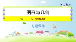 人教版数学六年级上册 期末总复习习题课件 9.2图形与几何