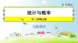 人教版数学六年级上册 期末总复习习题课件 整理与复习9.3《统计与概率》