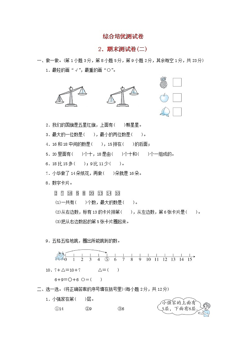 2021一年级数学上学期期末测试卷二冀教版第1页