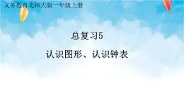 北师大版数学一年级上册 总复习5 认识图形、认识钟表 课件