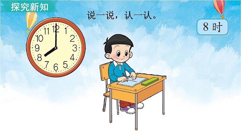 北师大版数学一年级上册 第1课时 小明的一天 课件第6页