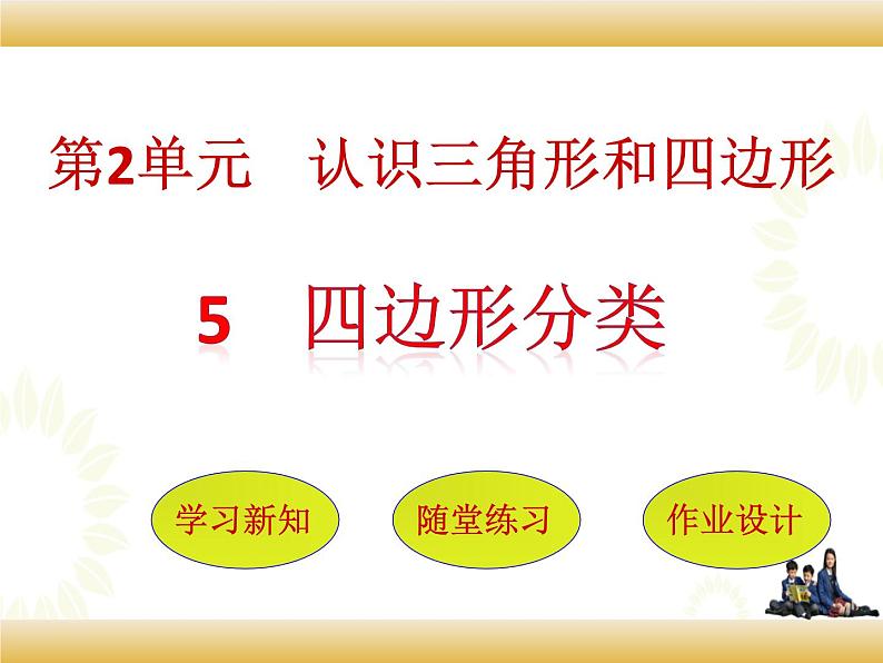 北师大版数学四下2.5 四边形分类ppt课件+教案+同步练习01