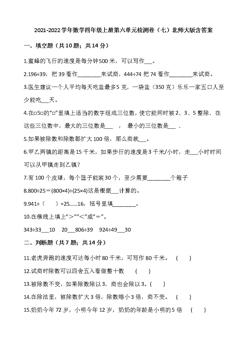 2021-2022学年数学四年级上册第六单元检测卷(七)北师大版含答案第1页