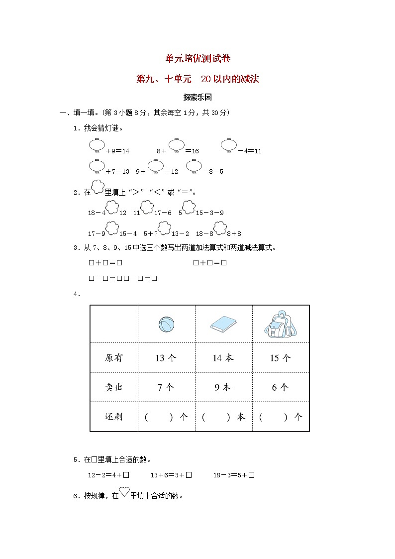 2021一年级数学上册第九十单元20以内的减法探索乐园冀教版练习题第1页