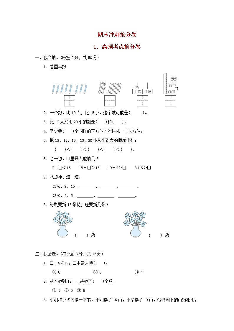 2021一年级数学上册期末冲刺抢分卷1高频考点抢分卷冀教版第1页