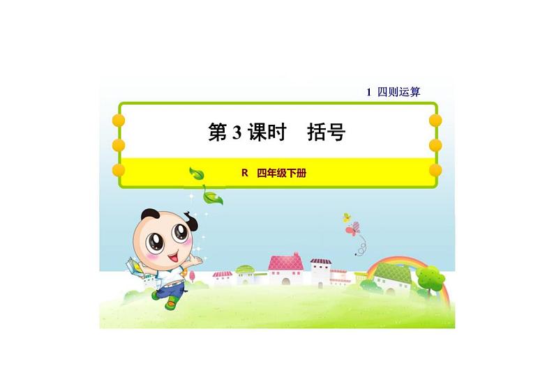 人教版数学四下1.3括号的用法课件PPT01