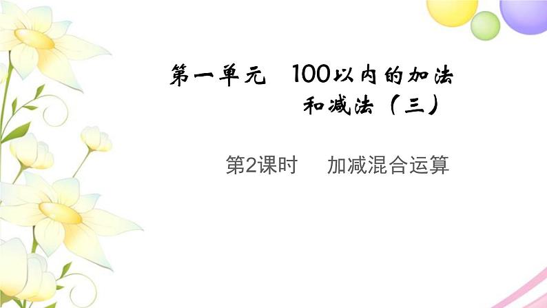 二年级数学上册第一单元100以内的加法和减法三第2课时加减混合运算教学课件苏教版第1页