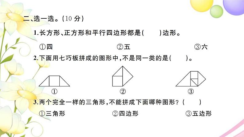 二年级数学上册第二单元平行四边形的初步认识检测卷习题课件苏教版第4页