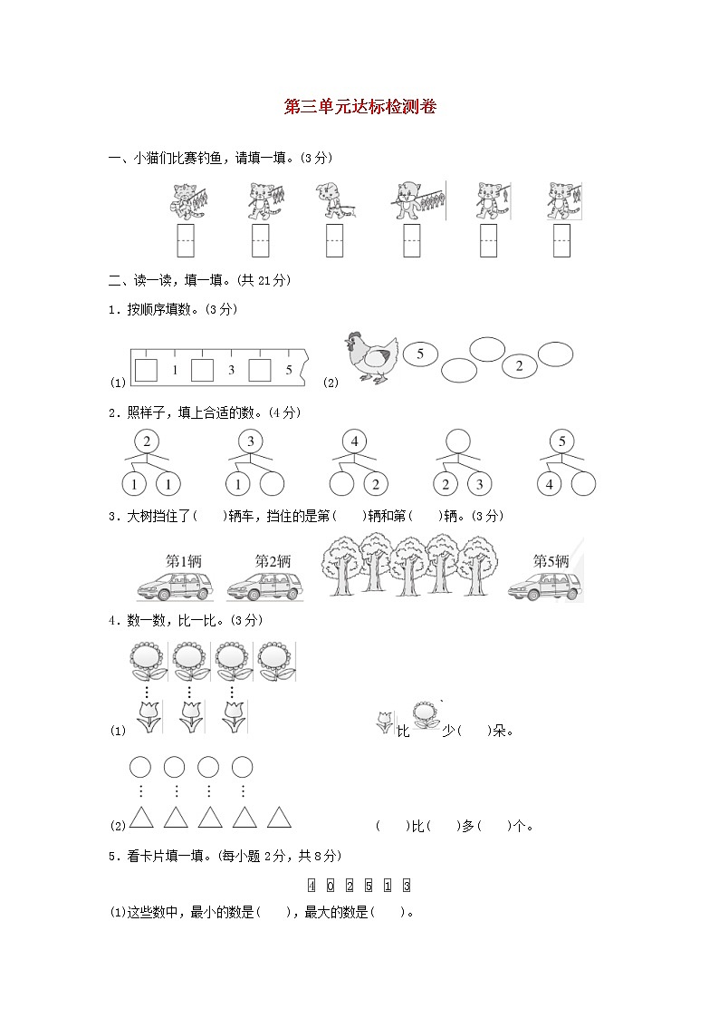 2021一年级数学上册31_5的认识和加减法达标检测卷新人教版第1页