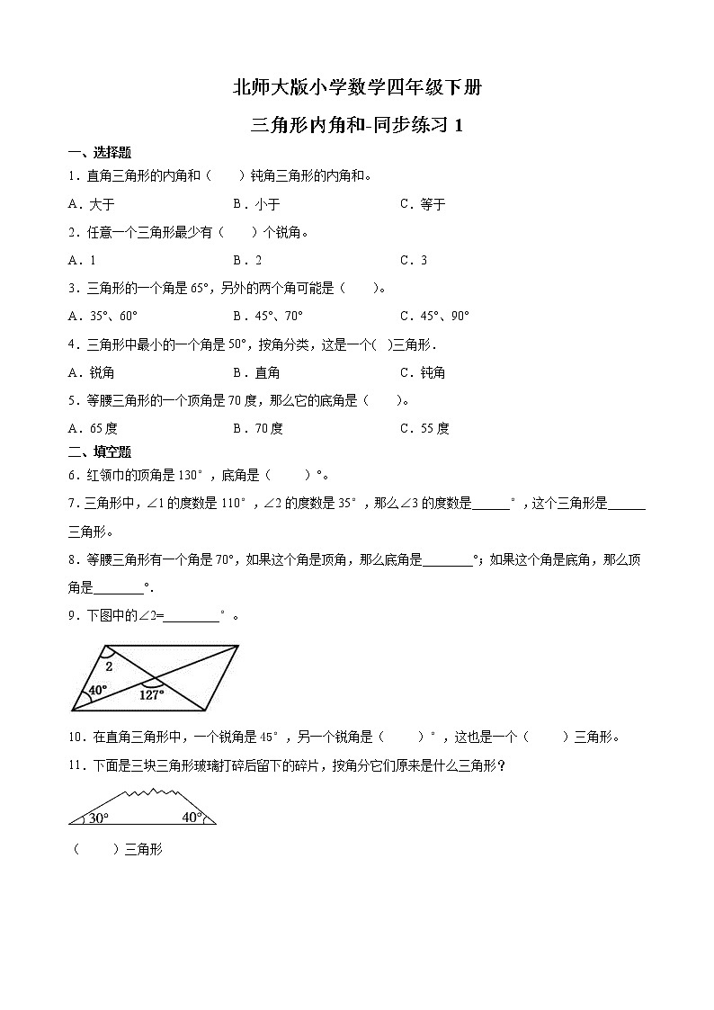 北师大版数学四下2.3 三角形内角和ppt课件+教案+同步练习01