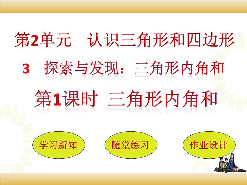 北师大版数学四下2.3 三角形内角和ppt课件+教案+同步练习01