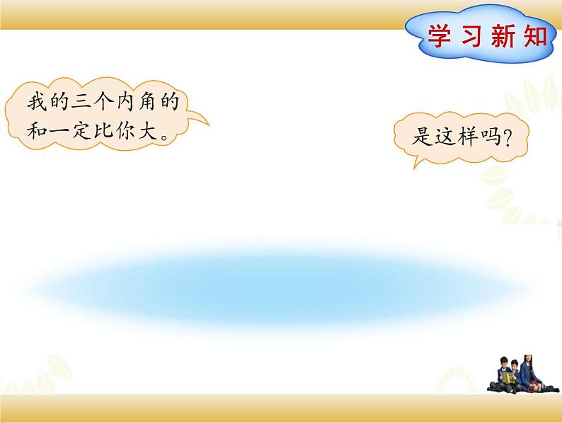 北师大版数学四下2.3 三角形内角和ppt课件+教案+同步练习02