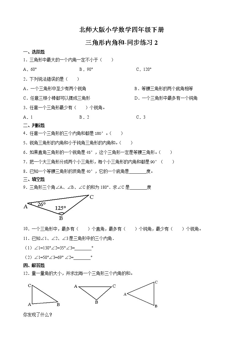 北师大版数学四下2.3 三角形内角和ppt课件+教案+同步练习01