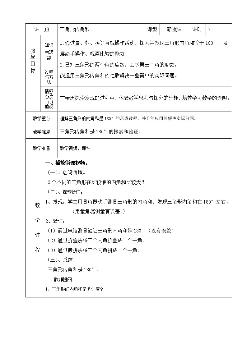 北师大版数学四下2.3 三角形内角和ppt课件+教案+同步练习01