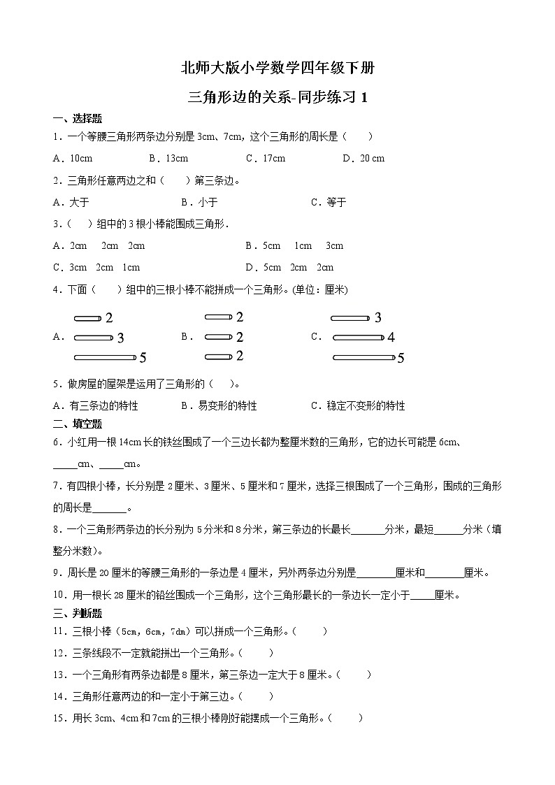 北师大版数学四下2.4 三角形边的关系ppt课件+教案+同步练习01