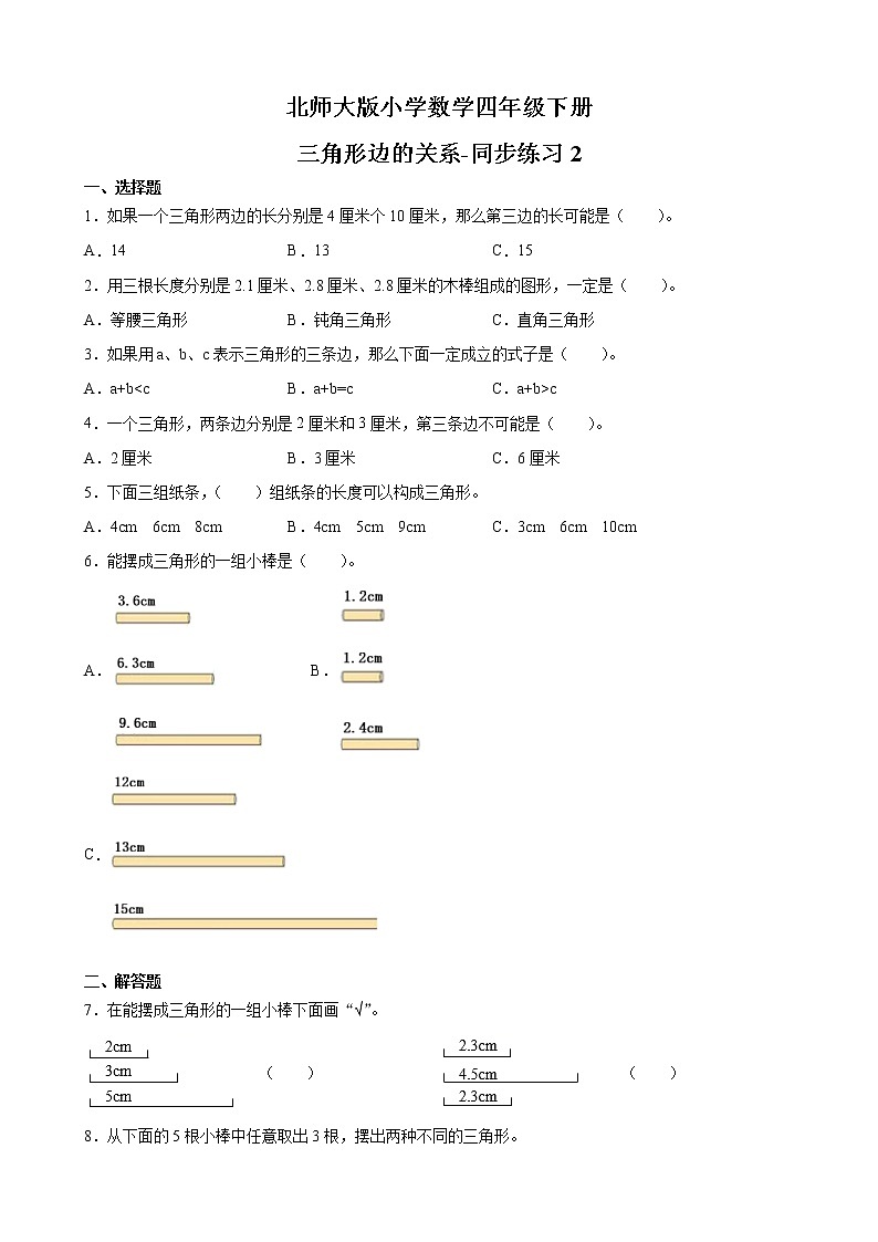 北师大版数学四下2.4 三角形边的关系ppt课件+教案+同步练习01