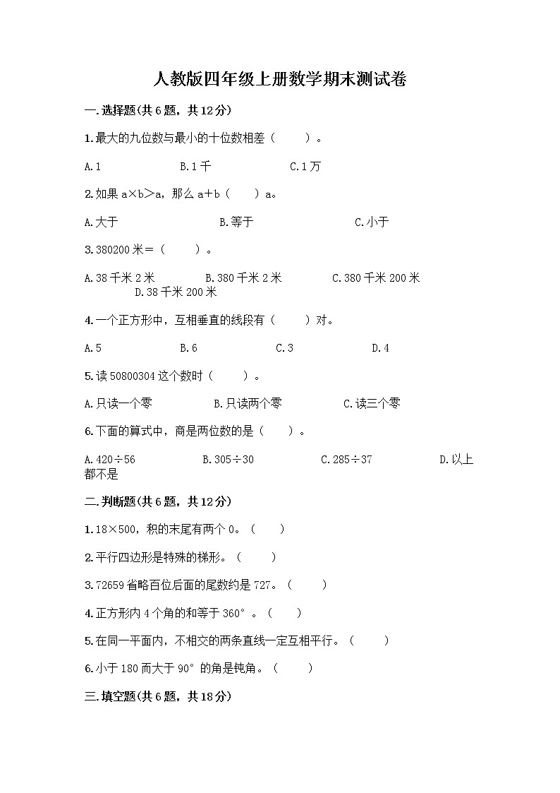 人教版四年级上册数学期末测试卷 (4)第1页