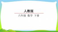 小学数学北京版六年级上册四 解决问题教课ppt课件