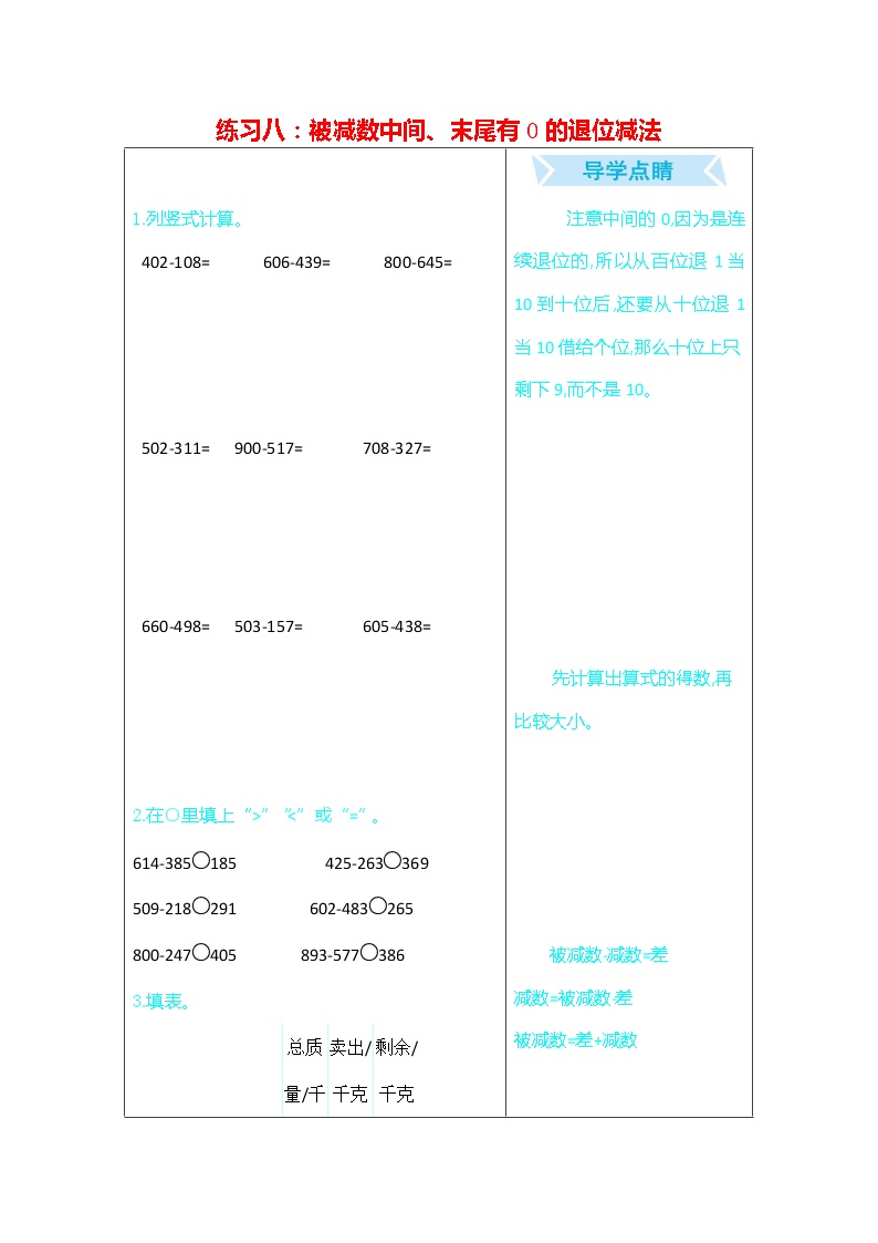 人教版三年级数学上册《期末复习练习八：被减数中间、末尾有0的退位减法》练习题及参考答案