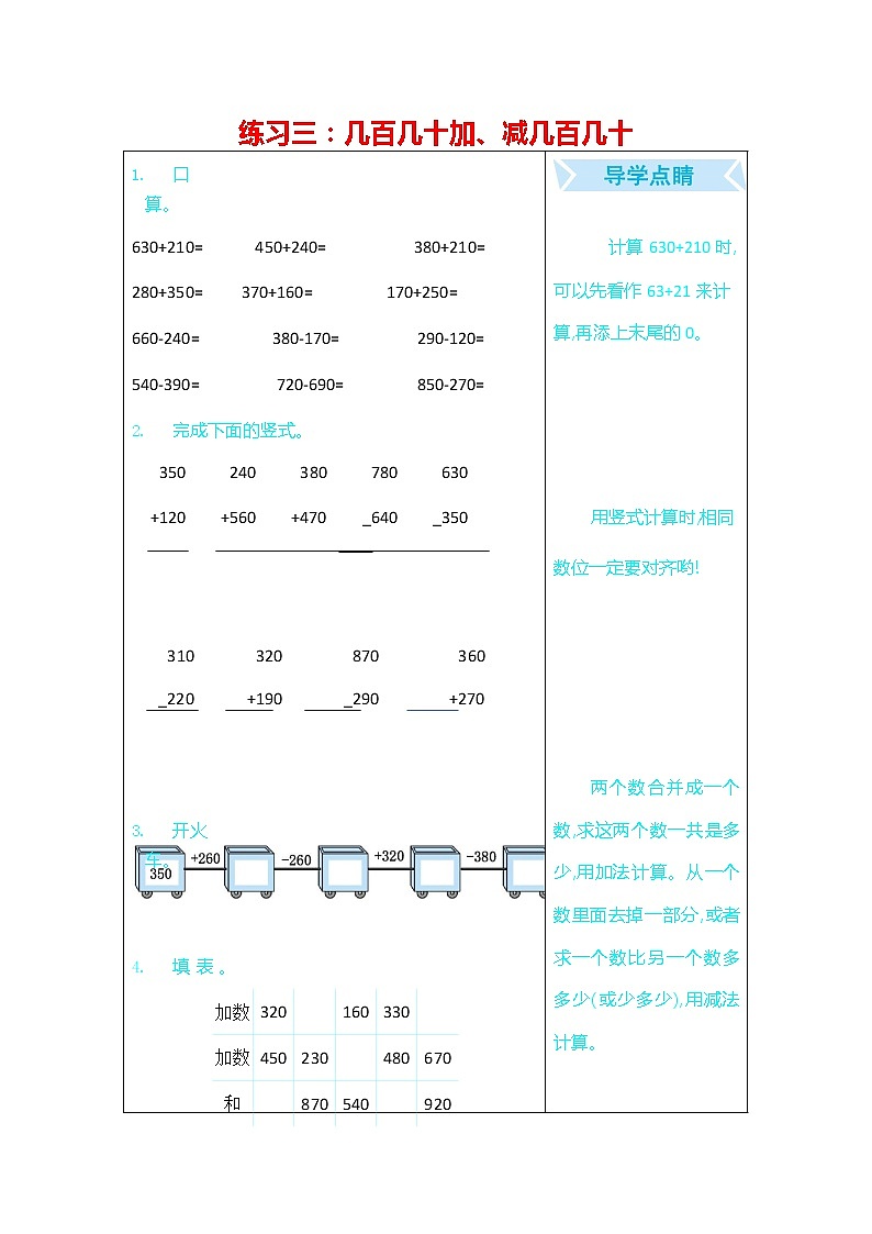 人教版三年级数学上册《期末复习练习三:几百几十加、减几百几十》练习题及参考答案第1页
