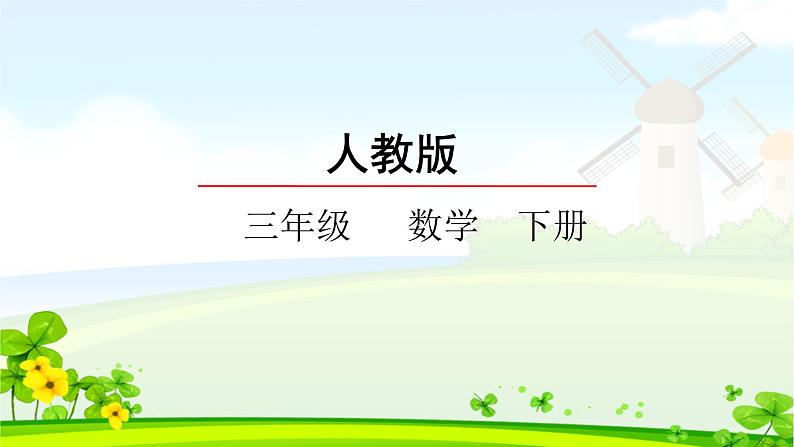 新人教版三年级数学下册7.1认识小数(一)完美课件PPT第1页
