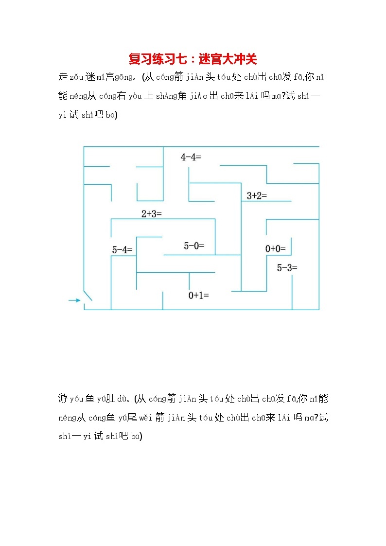 人教版一年级数学上册《期末复习练习七：迷宫大冲关》练习题及参考答案01