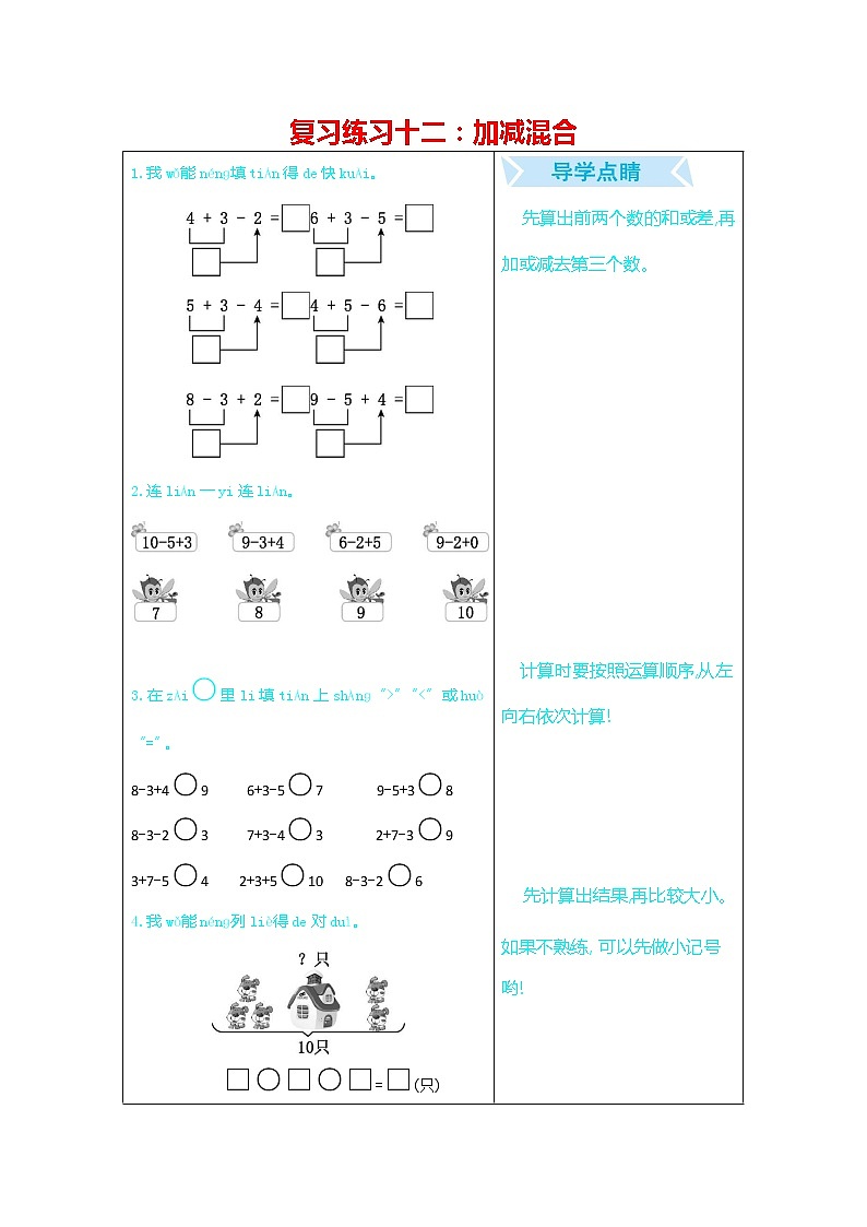 人教版一年级数学上册《期末复习练习十二:加减混合》练习题及参考答案第1页