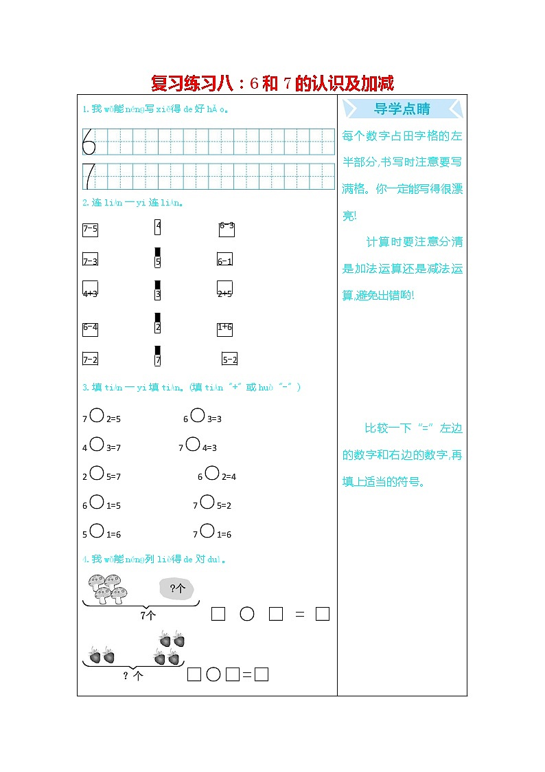 人教版一年级数学上册《期末复习练习八:6和7的认识及加减》练习题及参考答案第1页