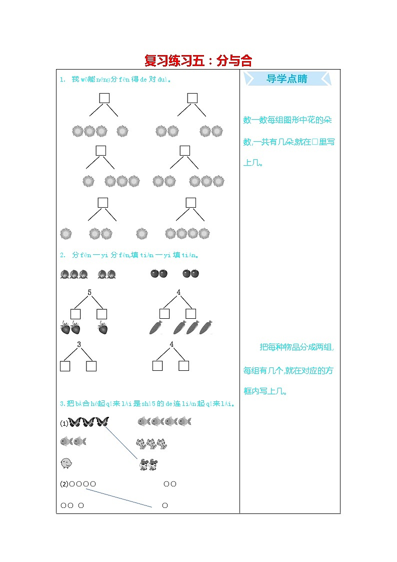 人教版一年级数学上册《期末复习练习五:分与合》练习题及参考答案第1页