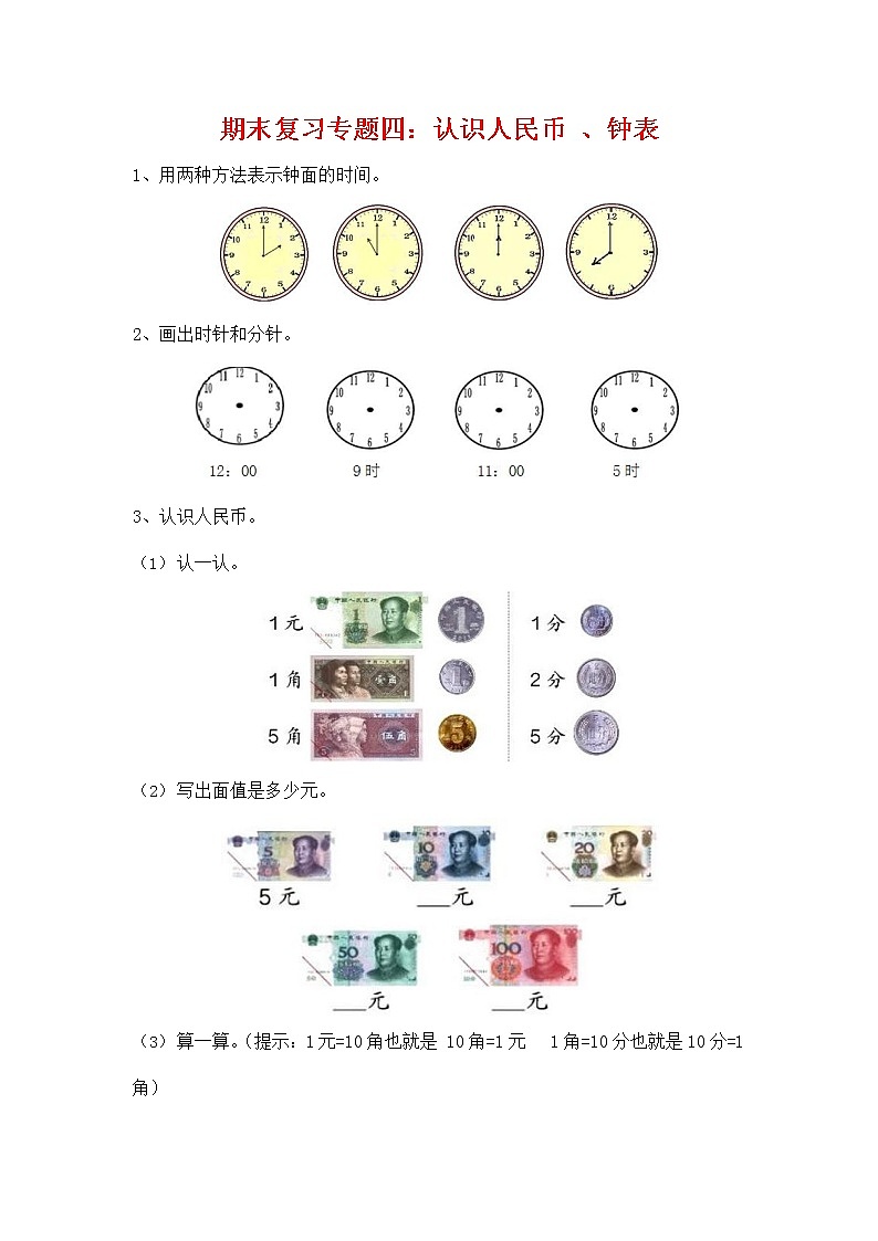 人教版一年级数学上册《期末复习专题四:认识人民币、钟表》衔接题练习题及参考答案第1页
