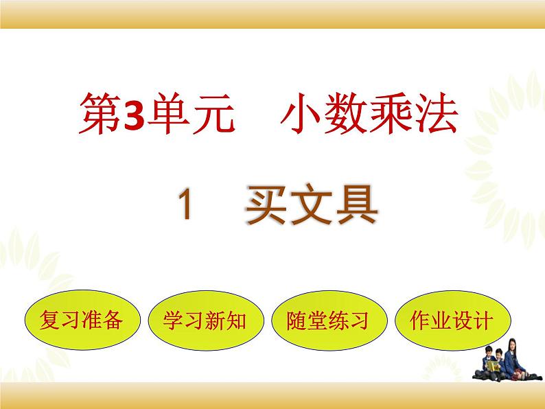 北师大版数学四下3.1 买文具ppt课件+教案+同步练习01