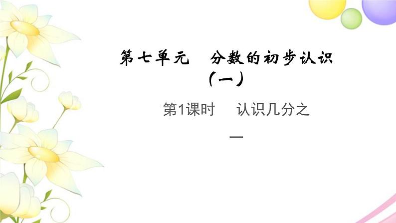 三年级数学上册第七单元分数的初步认识一第1课时认识几分之一教学课件苏教版第1页