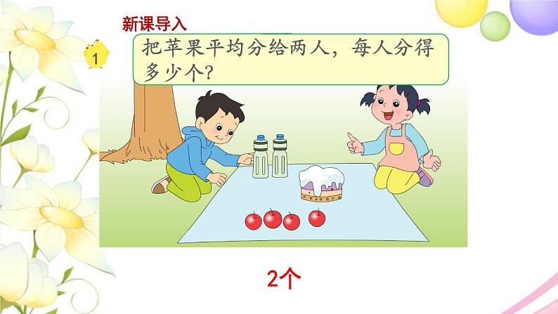 三年级数学上册第七单元分数的初步认识一第1课时认识几分之一教学课件苏教版第2页