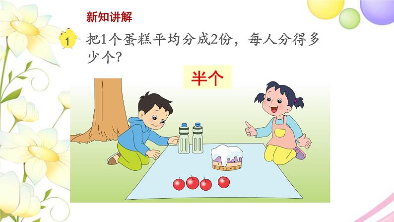 三年级数学上册第七单元分数的初步认识一第1课时认识几分之一教学课件苏教版第4页