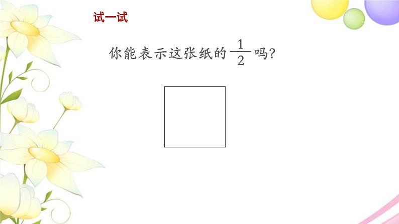 三年级数学上册第七单元分数的初步认识一第1课时认识几分之一教学课件苏教版第8页