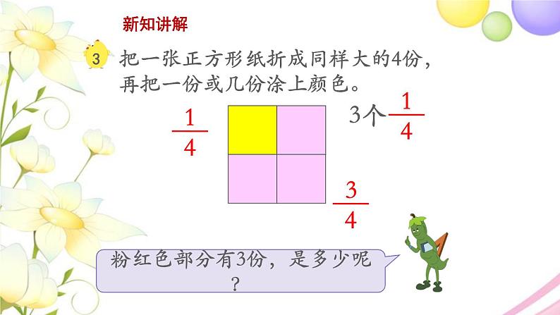 三年级数学上册第七单元分数的初步认识一第2课时认识几分之几教学课件苏教版第5页