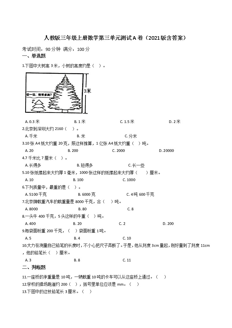 人教版三年级上册数学第三单元测试A卷(2021版含答案)第1页