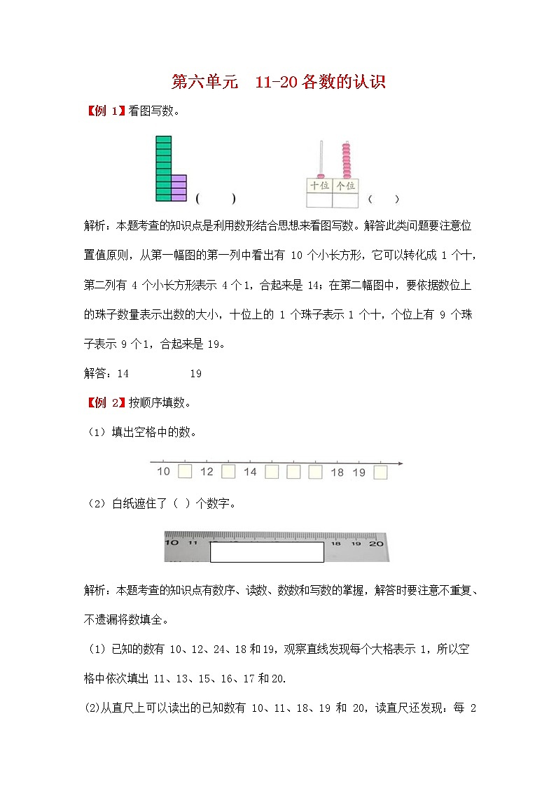 人教版一年级数学上册《第六单元 11-20各数的认识》拓展提升练习题爬坡题及答案解析第1页