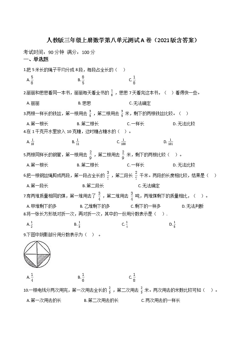 人教版三年级上册数学第八单元测试A卷(2021版含答案)01