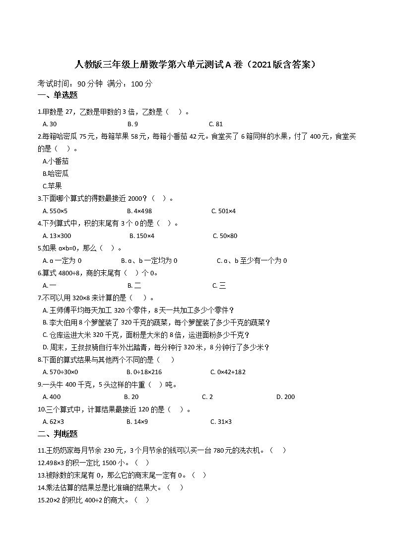 人教版三年级上册数学第六单元测试A卷(2021版含答案)第1页
