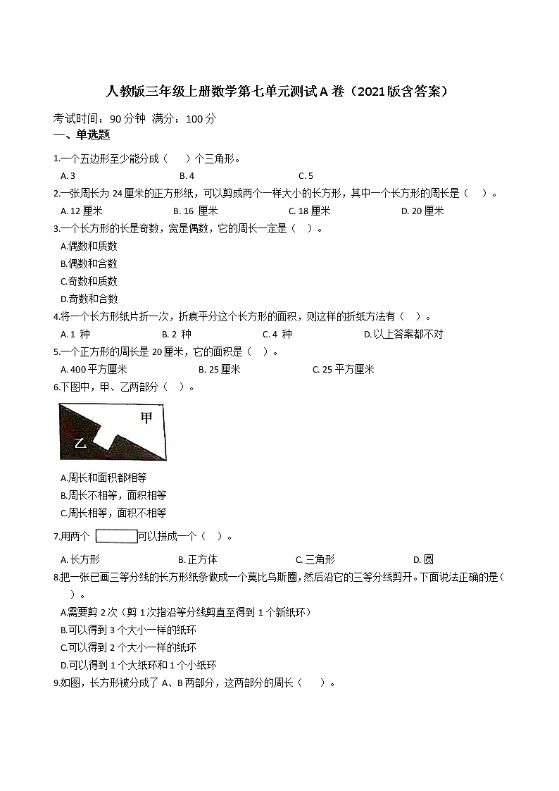 人教版三年级上册数学第七单元测试A卷(2021版含答案)第1页