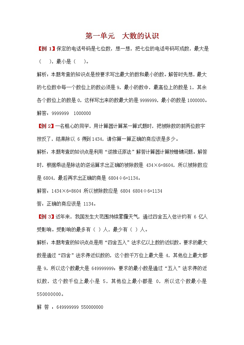 人教版四年级数学上册《第一单元 大数的认识》拓展提升练习题爬坡题及答案解析第1页